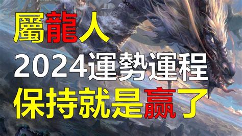 屬 龍|屬龍出生年份+2024今年幾多歲？屬龍性格特徵+最新。